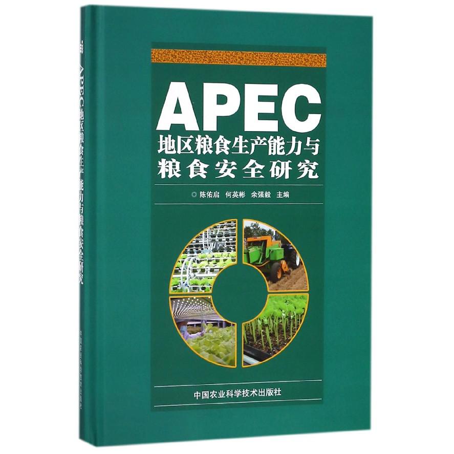 APEC地区粮食生产能力与粮食安全研究（精）