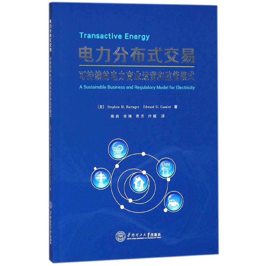 电力分布式交易(可持续的电力商业运营和监管模式)