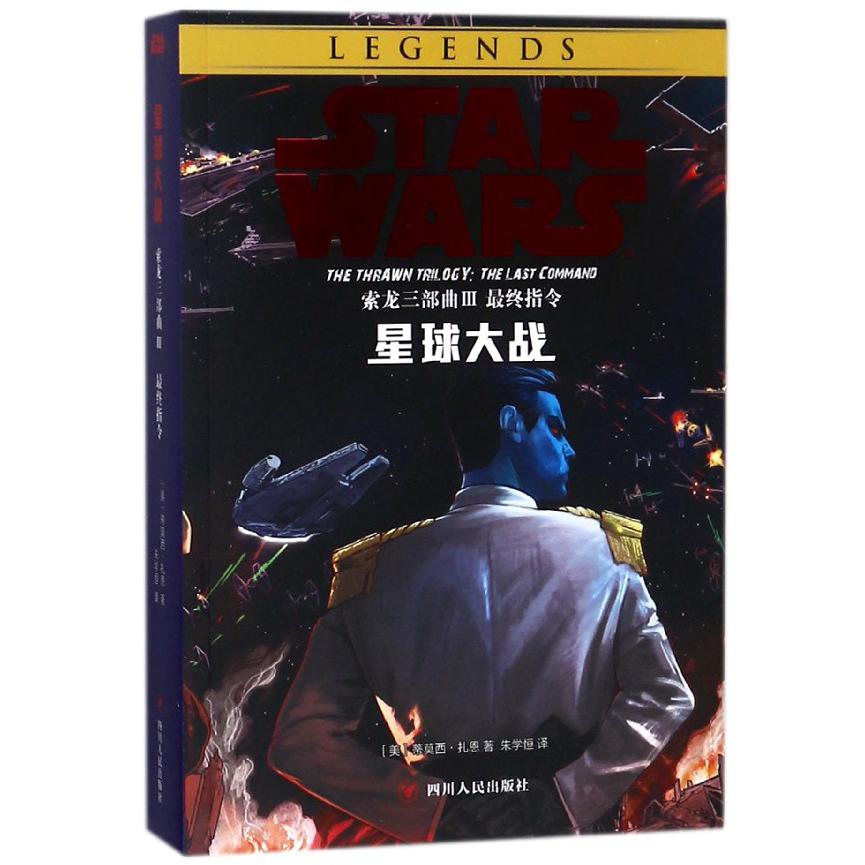 索龙三部曲(Ⅲ最终指令)/星球大战