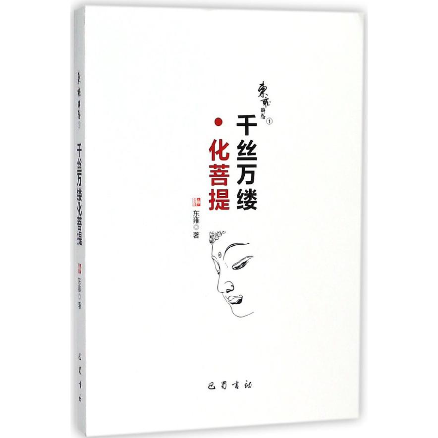 千丝万缕化菩提