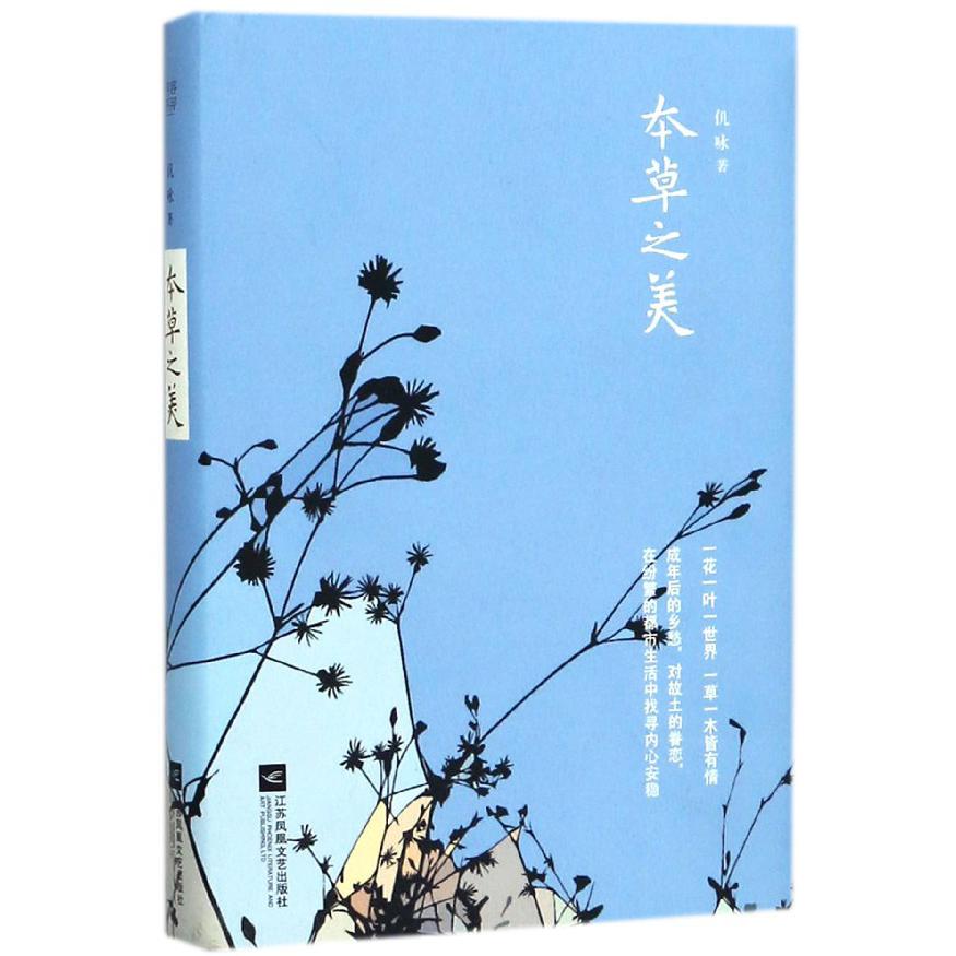 本草之美(精)
