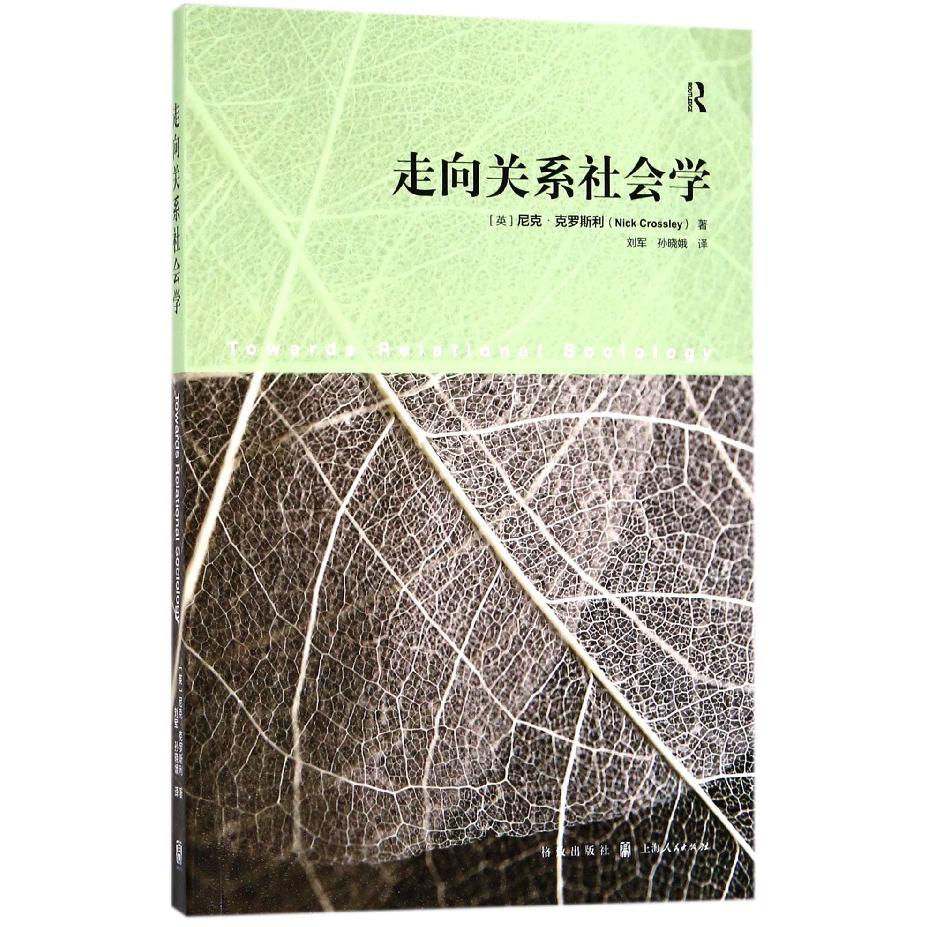 走向关系社会学