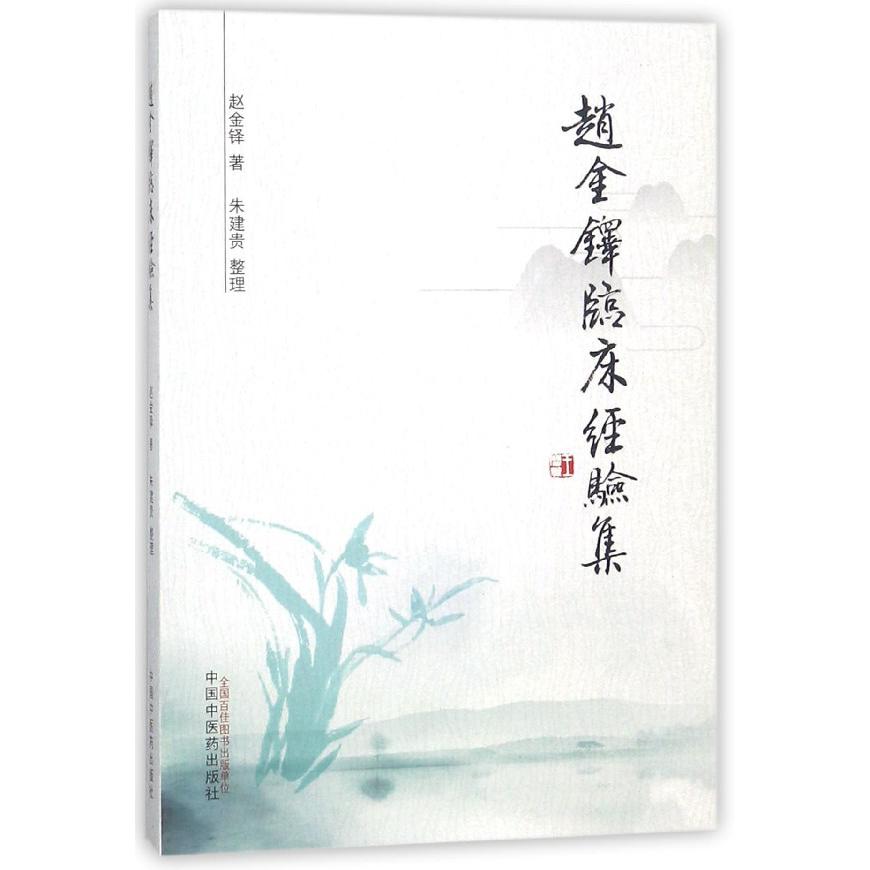 赵金铎临床经验集
