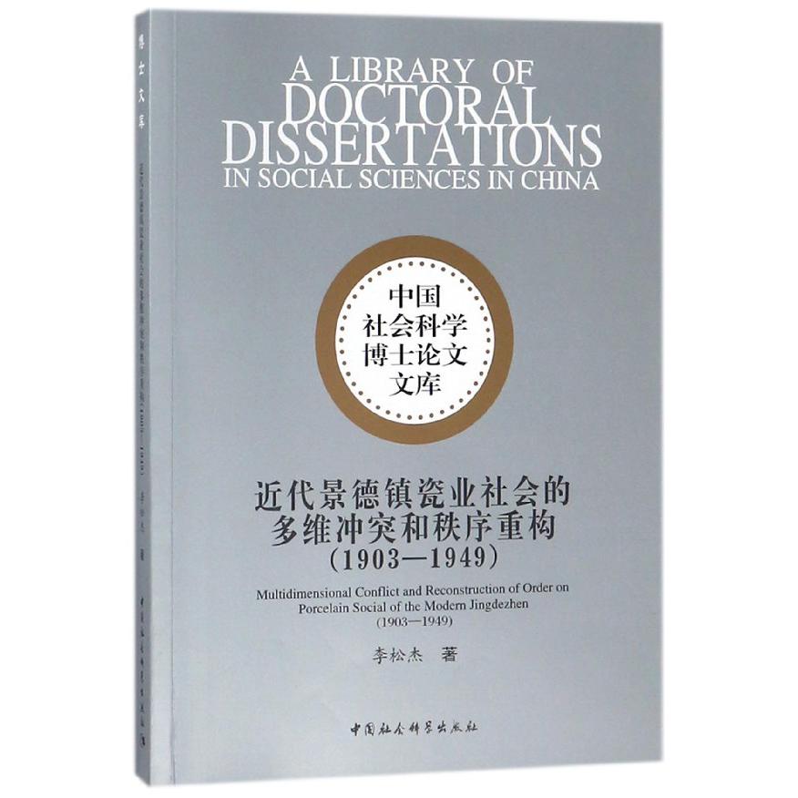 近代景德镇瓷业社会的多维冲突和秩序重构（1903-1949）/中国社会科学博士论文文库