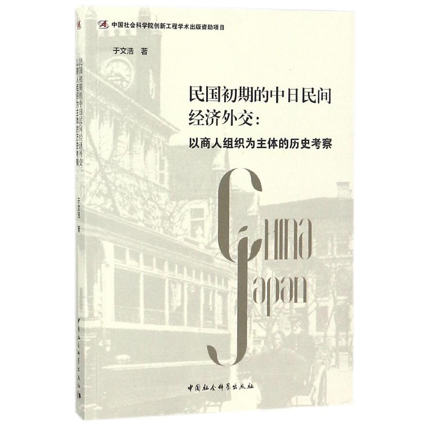 民国初期的中日民间经济外交--以商人组织为主体的历史考察