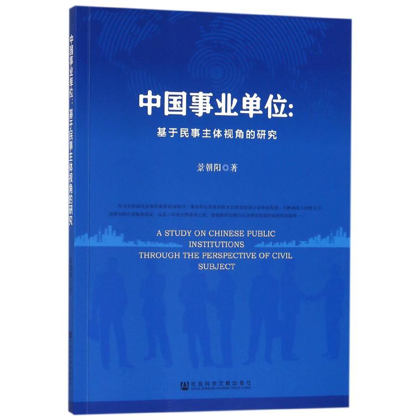 中国事业单位--基于民事主体视角的研究