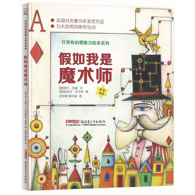 假如我是魔术师(中英双语)(精)/打开你的想象力绘本系列
