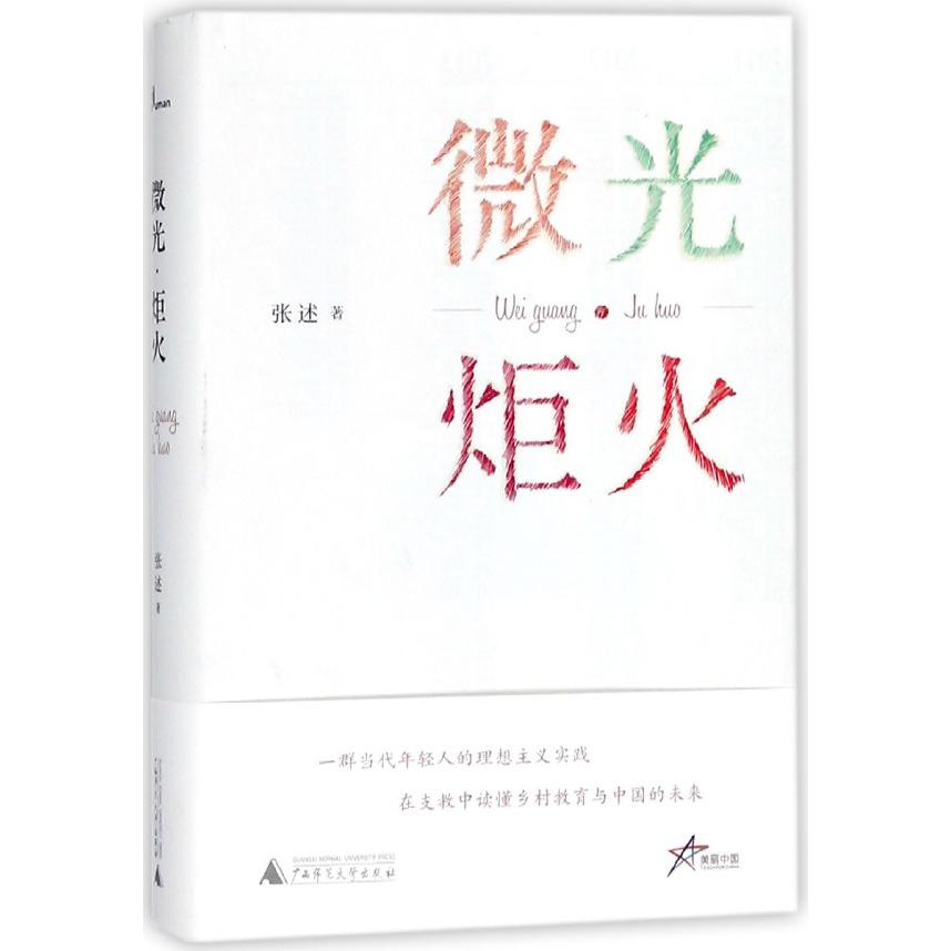 微光炬火(精)