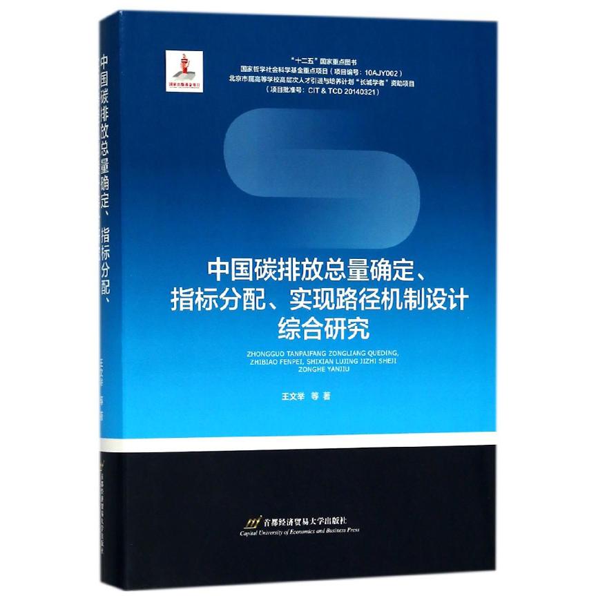中国碳排放总量确定指标分配实现路径机制设计综合研究(精)