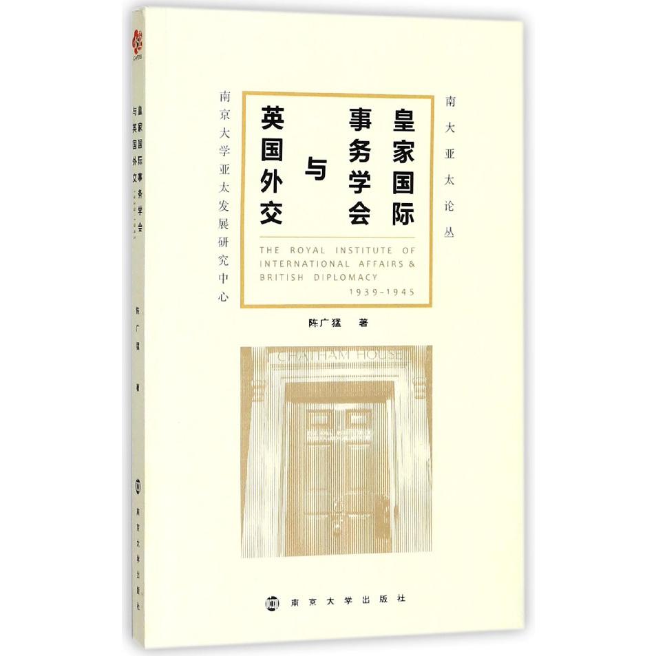 皇家国际事务学会与英国外交/南大亚太论丛