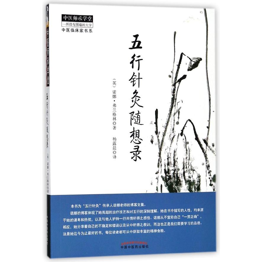 五行针灸随想录/中医临床家书系/中医师承学堂