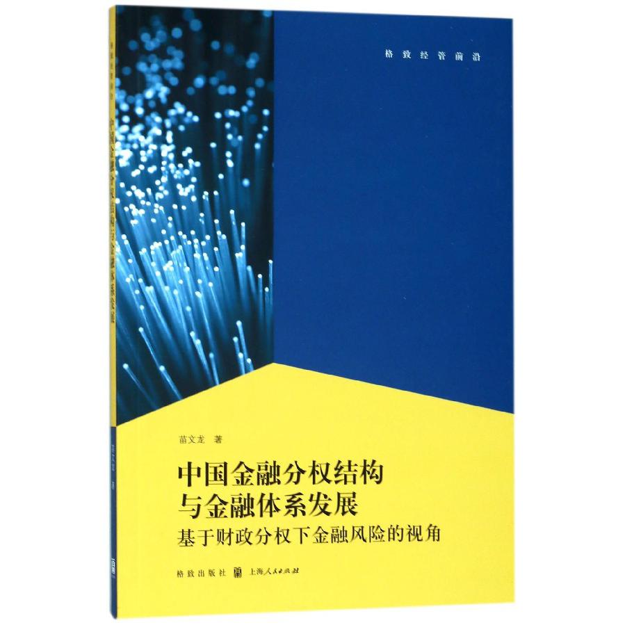 中国金融分权结构与金融体系发展(基于财政分权下金融风险的视角)/格致经管前沿