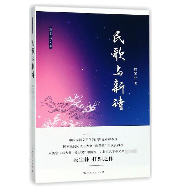 民歌与新诗/段宝林文集