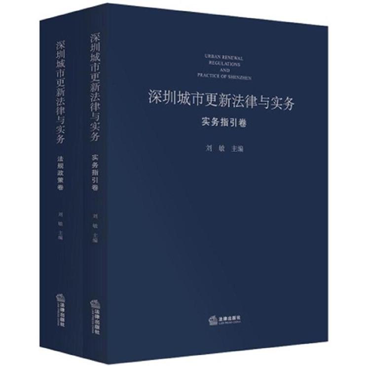 深圳城市更新法律与实务（共2册）（精）