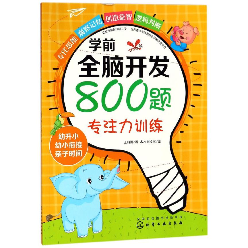专注力训练/学前全脑开发800题