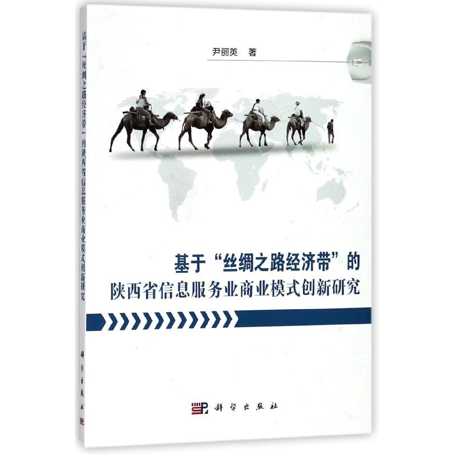 基于丝绸之路经济带的陕西省信息服务业商业模式创新研究