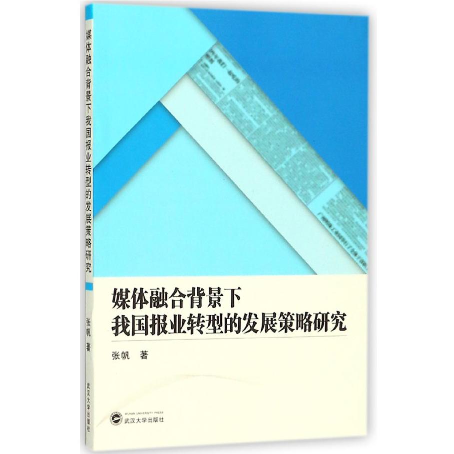 媒体融合背景下我国报业转型的发展策略研究