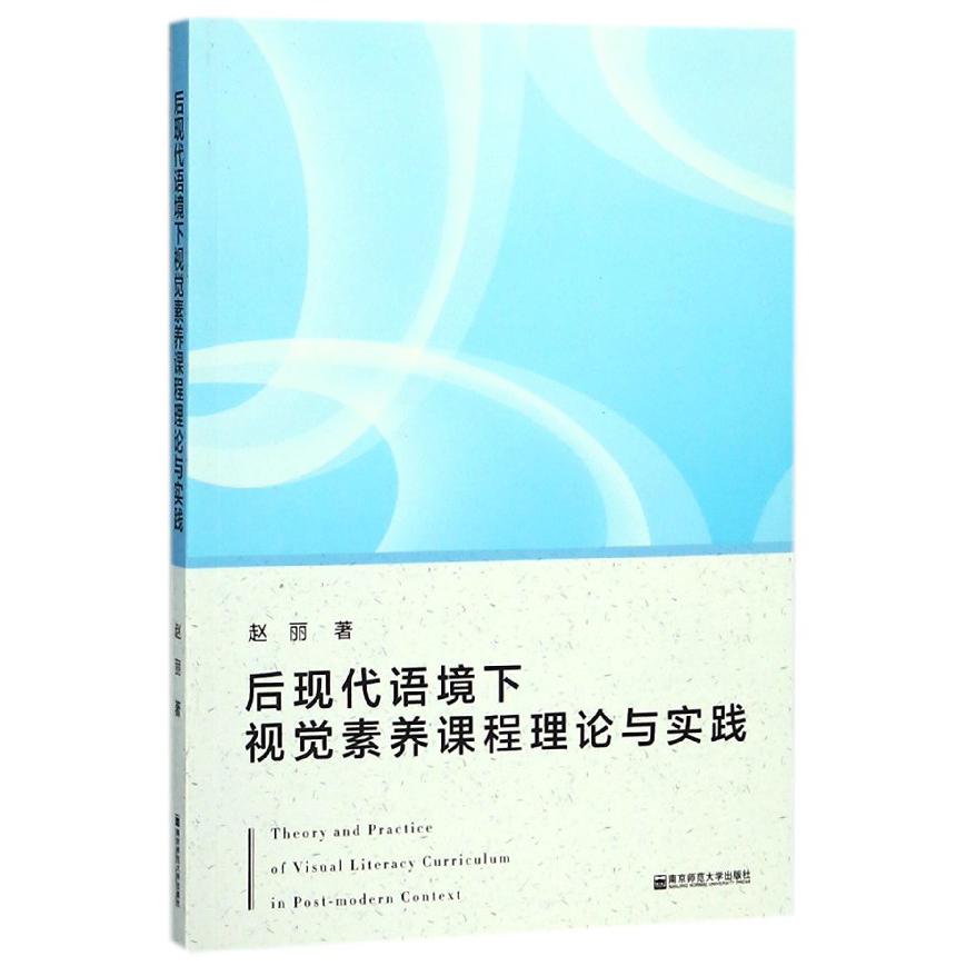 后现代语境下视觉素养课程理论与实践