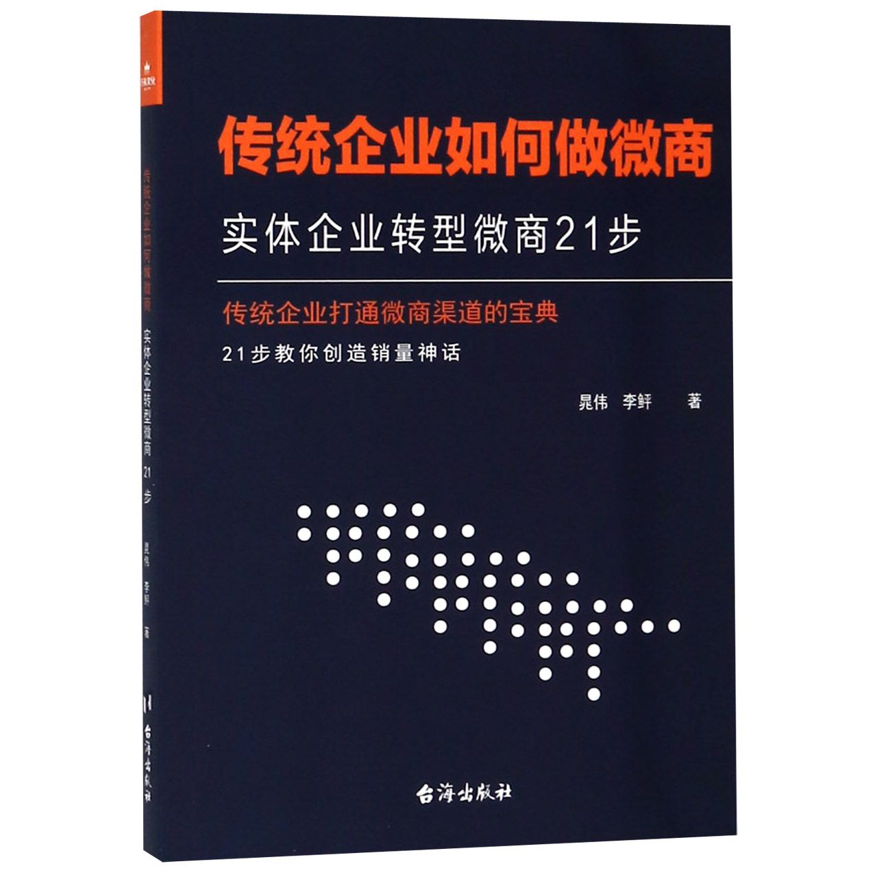 传统企业如何做微商(实体企业转型微商21步)