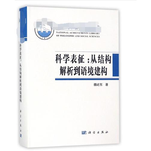 科学表征--从结构解析到语境建构（精）