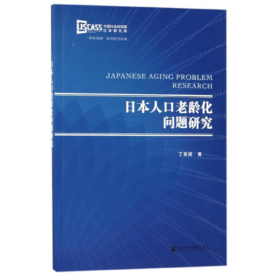 日本人口老龄化问题研究