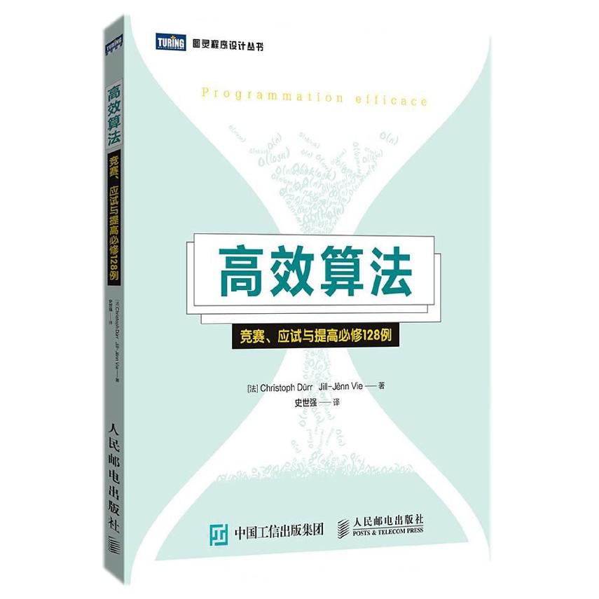 高效算法（竞赛应试与提高必修128例）/图灵程序设计丛书