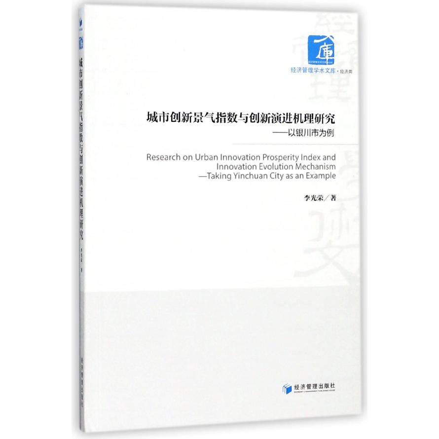 城市创新景气指数与创新演进机理研究--以银川市为例/经济管理学术文库