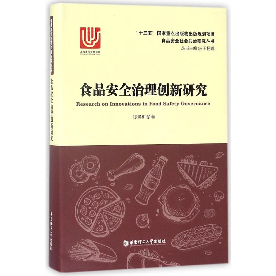 食品安全治理创新研究/食品安全社会共治研究丛书