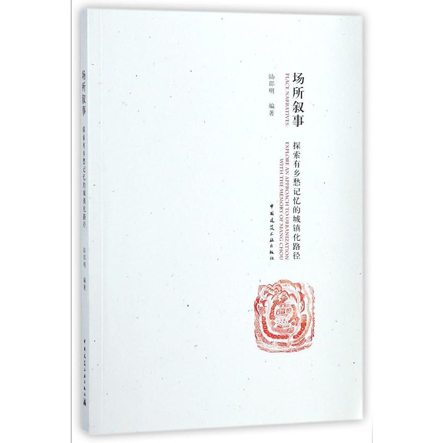 场所叙事（探索有乡愁记忆的城镇化路径）