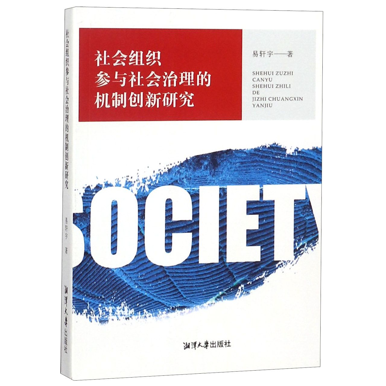社会组织参与社会治理的机制创新研究