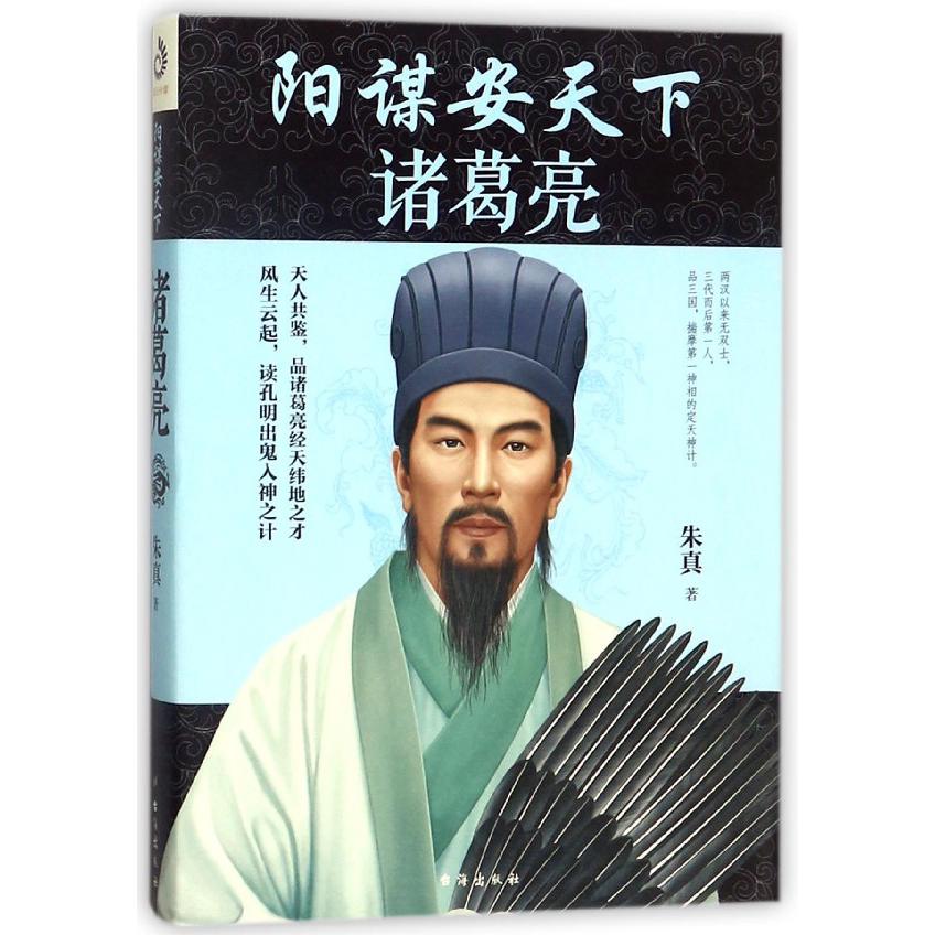 阳谋安天下(诸葛亮)