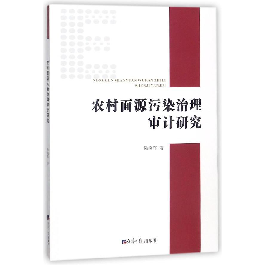 农村面源污染治理审计研究