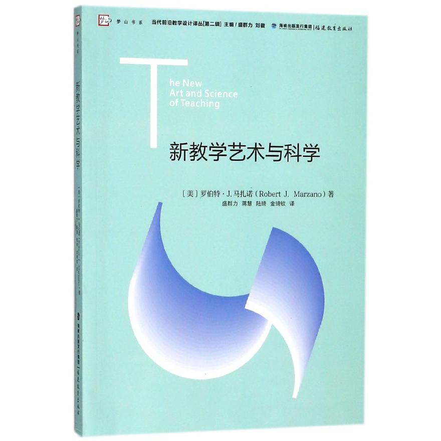 新教学艺术与科学/当代前沿教学设计译丛/梦山书系