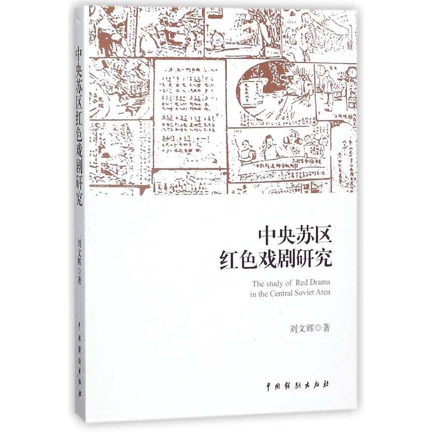 中央苏区红色戏剧研究