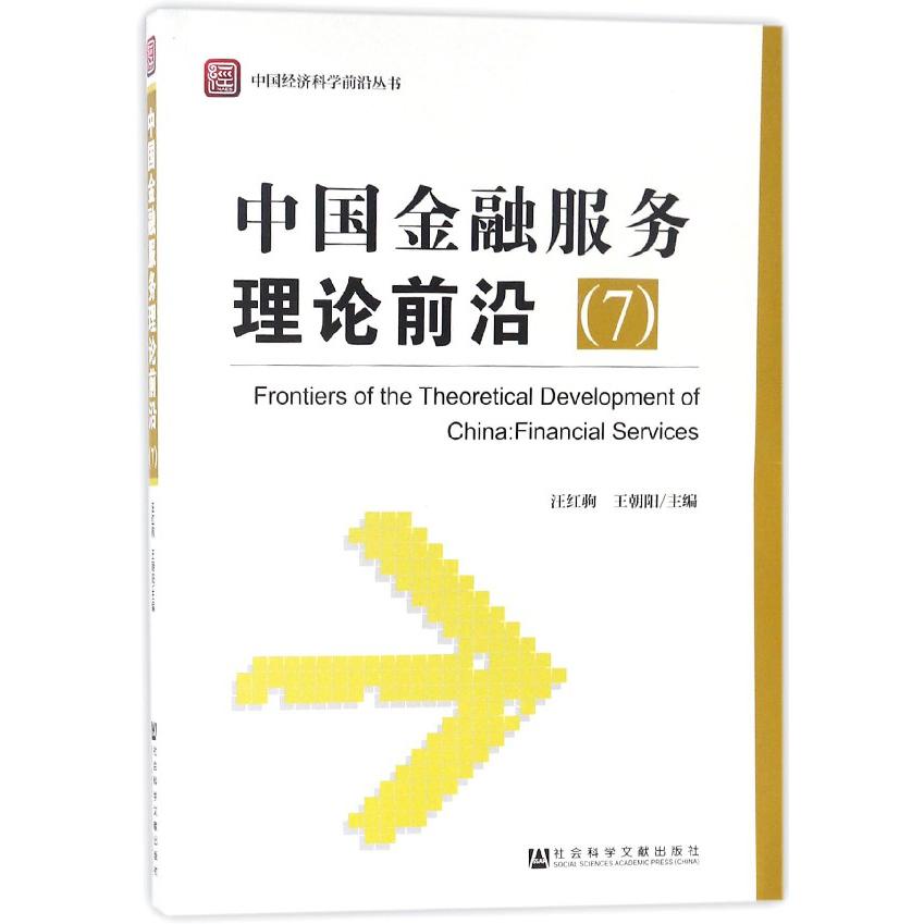 中国金融服务理论前沿（7）/中国经济科学前沿丛书