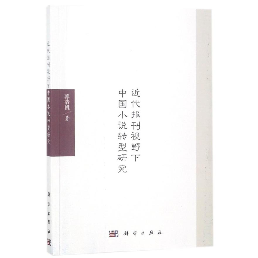 近代报刊视野下中国小说转型研究