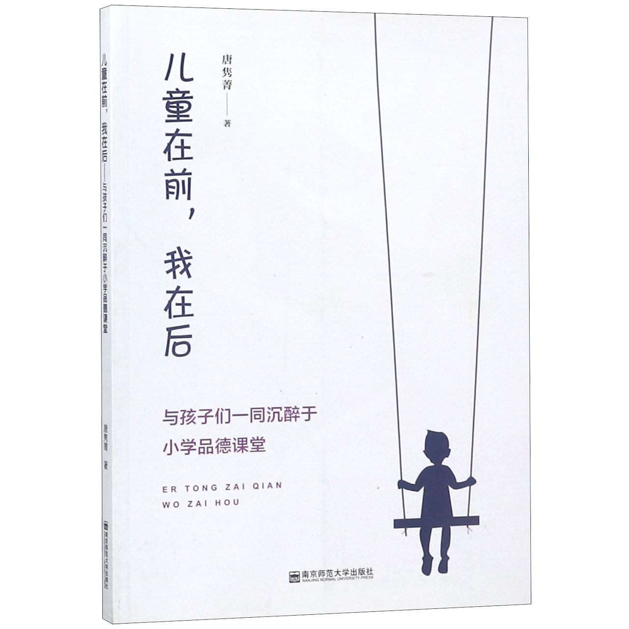 儿童在前我在后（与孩子们一同沉醉于小学品德课堂）