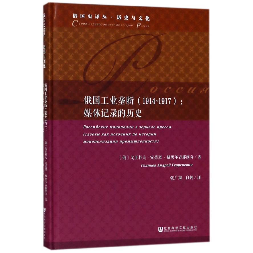 俄国工业垄断（1914-1917媒体记录的历史）（精）/俄国史译丛