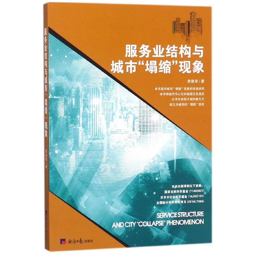 服务业结构与城市塌缩现象