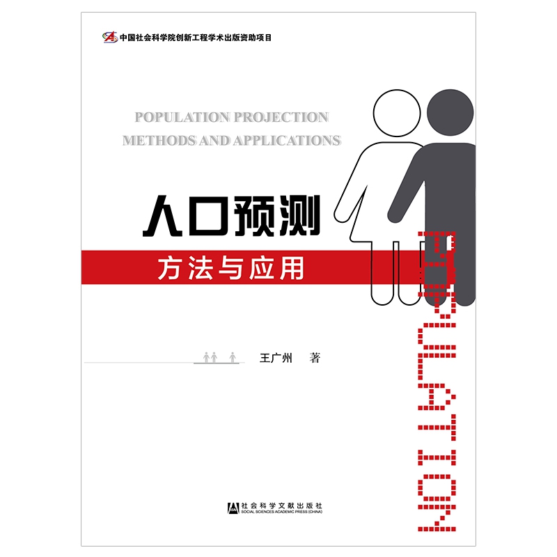 人口预测方法与应用