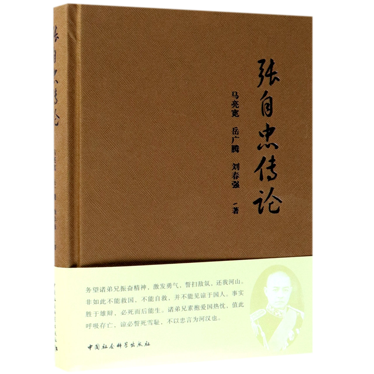 张自忠传论(精)