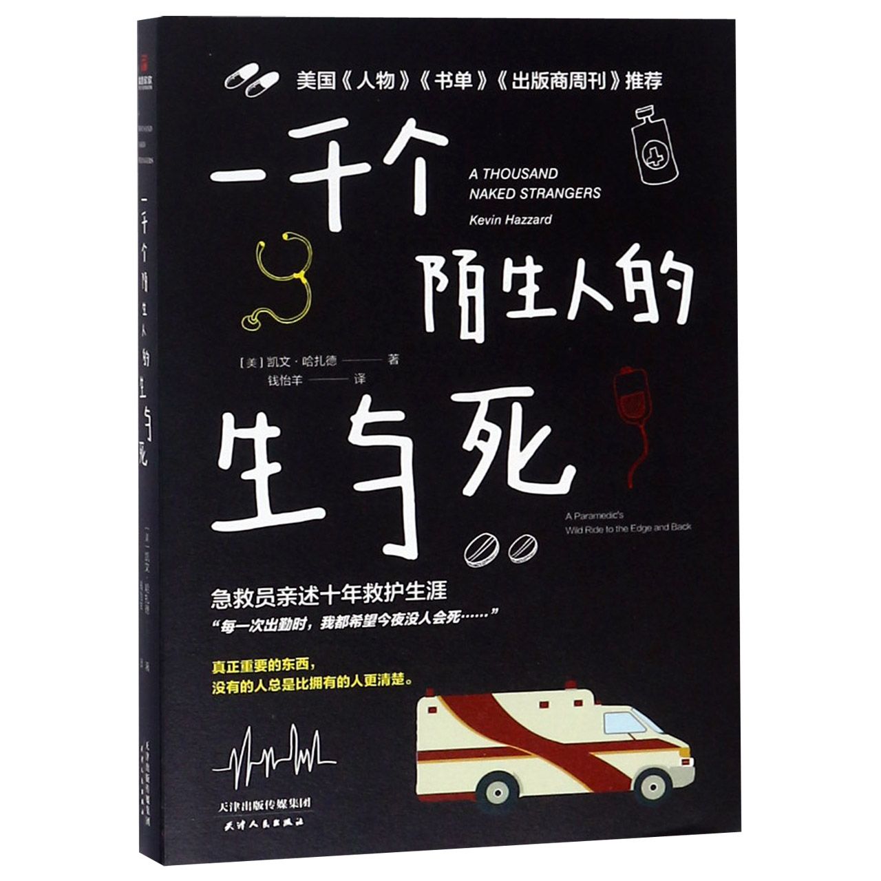 一千个陌生人的生与死
