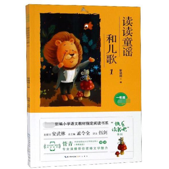 读读童谣和儿歌(1年级共4册)/快乐读书吧系列