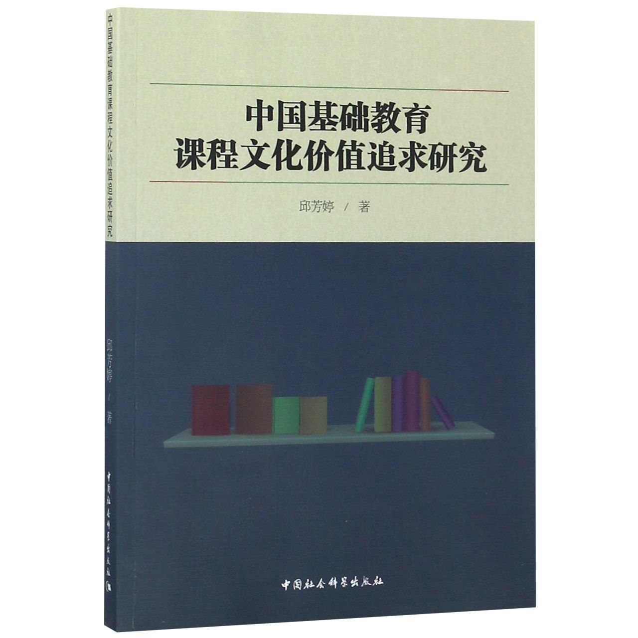 中国基础教育课程文化价值追求研究