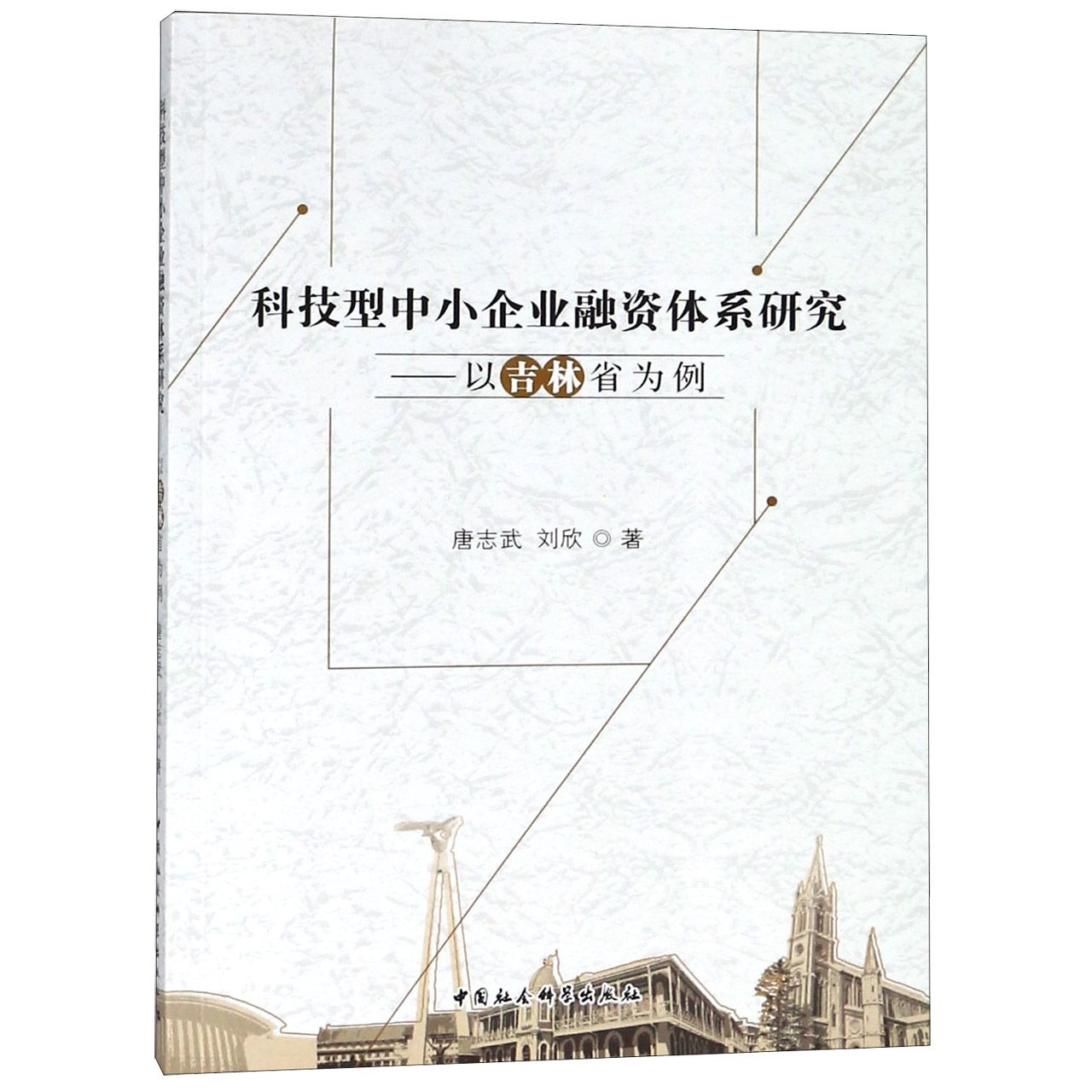 科技型中小企业融资体系研究--以吉林省为例