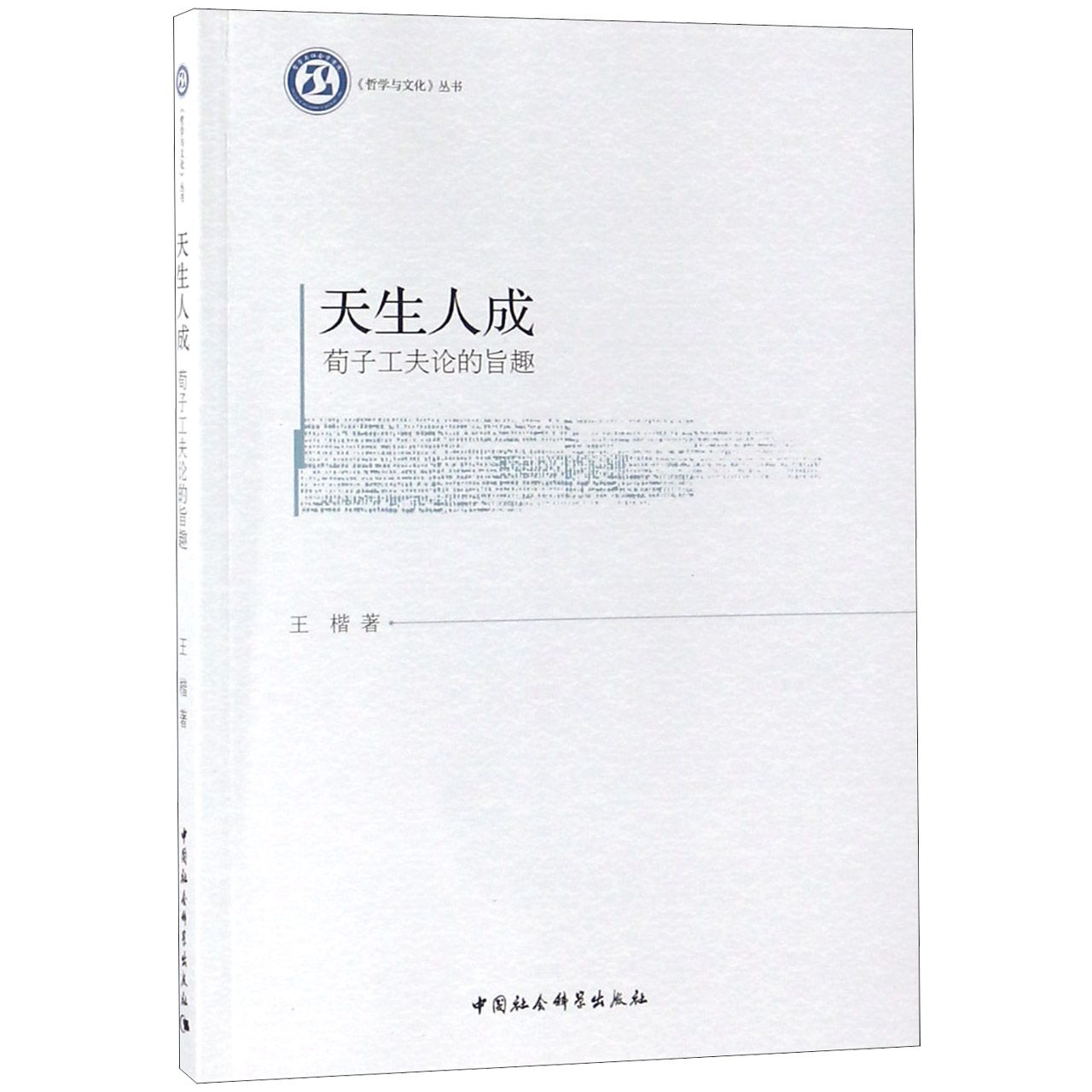 天生人成(荀子工夫论的旨趣)/哲学与文化丛书