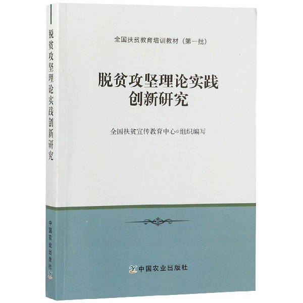 脱贫攻坚理论实践创新研究(全国扶贫教育培训教材)