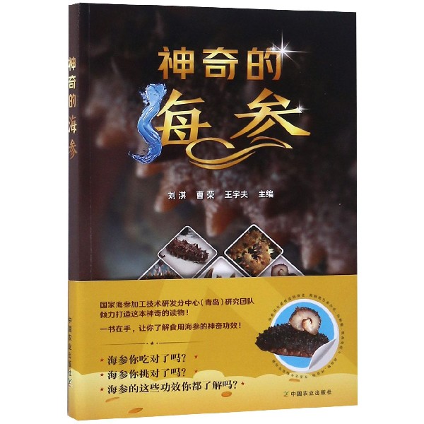 神奇的海参