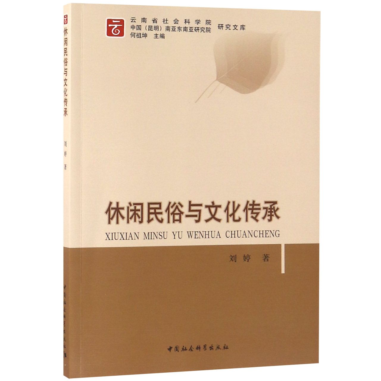 休闲民俗与文化传承/云南省社会科学院中国昆明南亚东南亚研究院研究文库