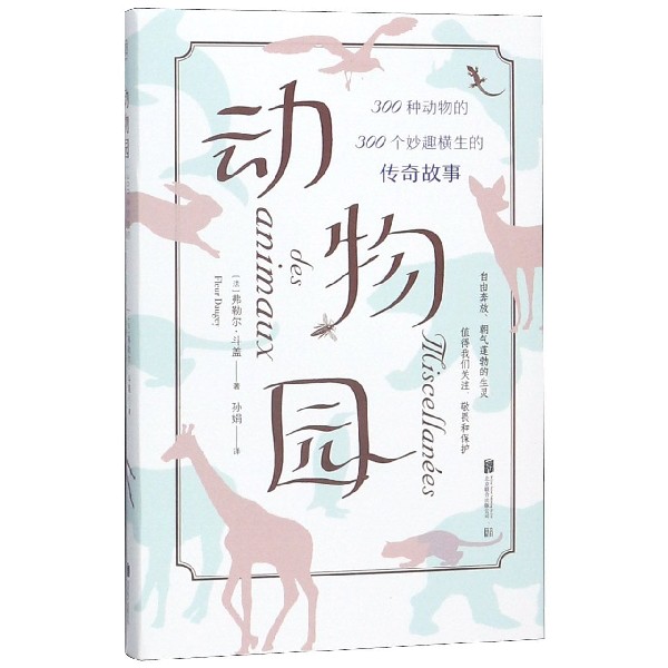 动物园(300种动物的300个妙趣横生的传奇故事)(精)